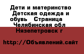 Дети и материнство Детская одежда и обувь - Страница 4 . Челябинская обл.,Нязепетровск г.